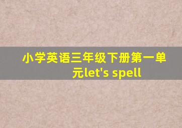 小学英语三年级下册第一单元let's spell